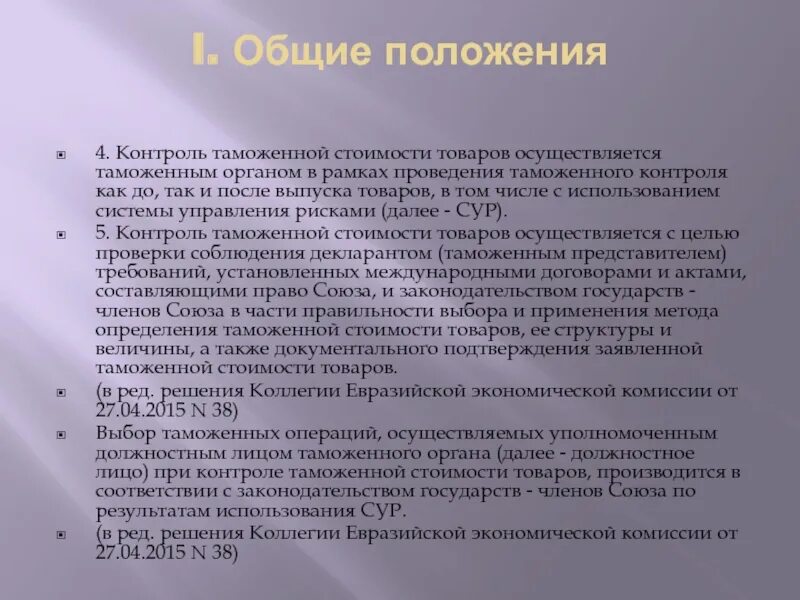 Общие положения о таможенном контроле. Общие положения о таможенном контроле. Общие положения о таможенном контроле. Общие положения о проведении таможенного контроля. Общие положения таможенного контроля.