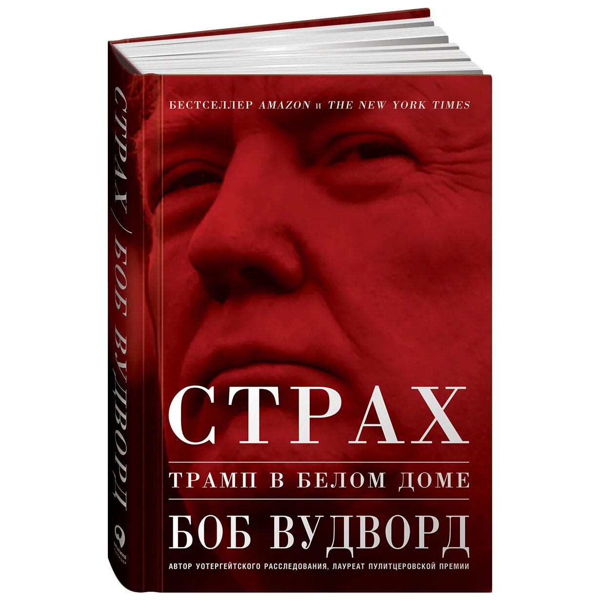 Страх книга отзывы. Книга это... Страх. Книжка фобий. Книга от Дональда Трампа.