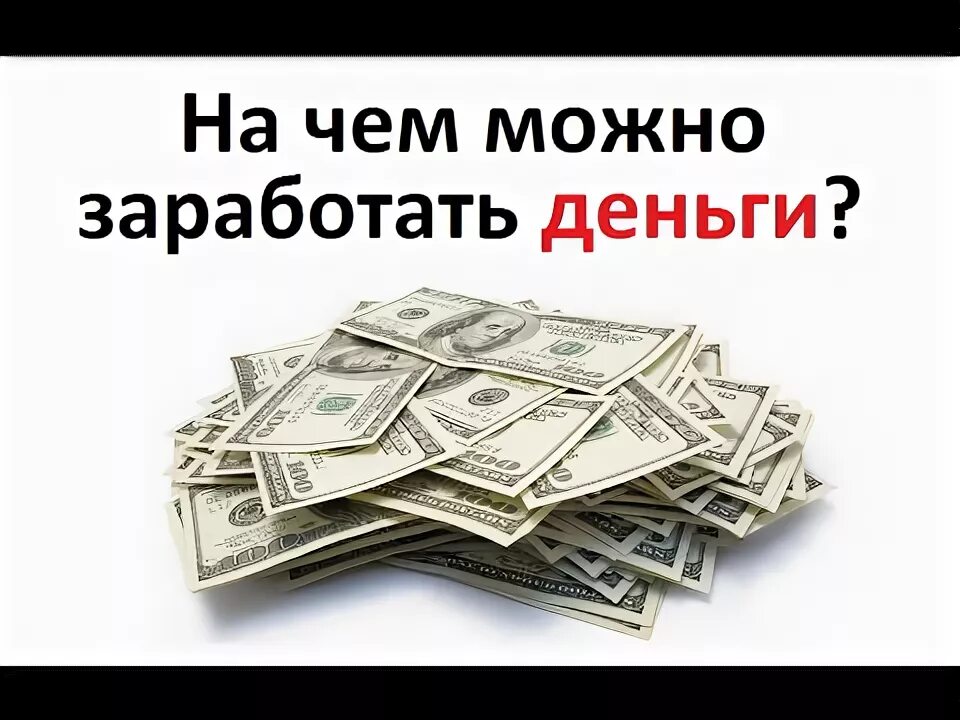 Проект где можно заработать деньги 1000 рублей легко и гарантированно. Доступно абсолютно для всех, нет ни каких ог