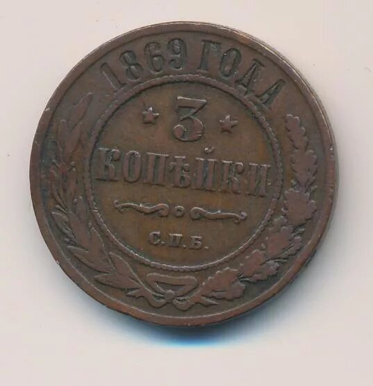 Копейка 1869 года цена. Сколько стоит 5 копеек 1869 года. Сколько стоит монета 3 копейки 1869. Сколько стоит 3 копейки 1869 год о.