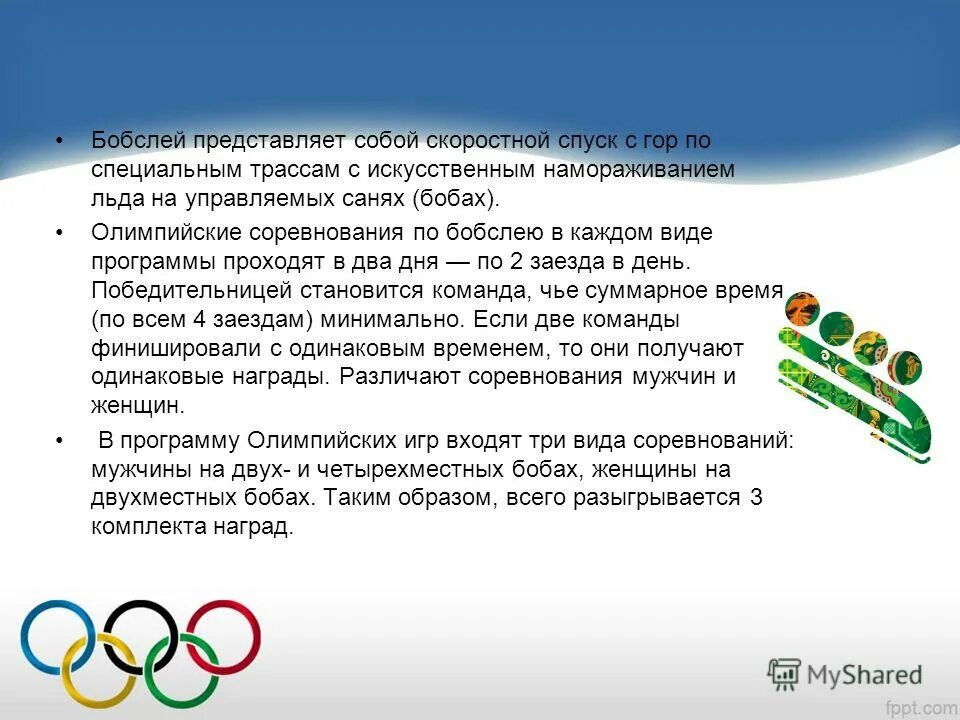 какие современные олимпийские игры. основной принцип проигравших в олимпийских состязаниях. основной принцип проигравших в олимпийских состязаниях. олимпийские игры презентация. основной принцип проигравших в олимпийских состязаниях.