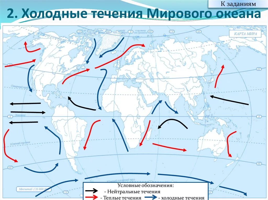 Тёплые и холодные течения на карте мирового океана. Основные поверхностные течения в мировом океане карта. Течения мирового океана на контурной карте 7 класс география. Нанесите на контурную карту крупнейшие течения мирового океана.