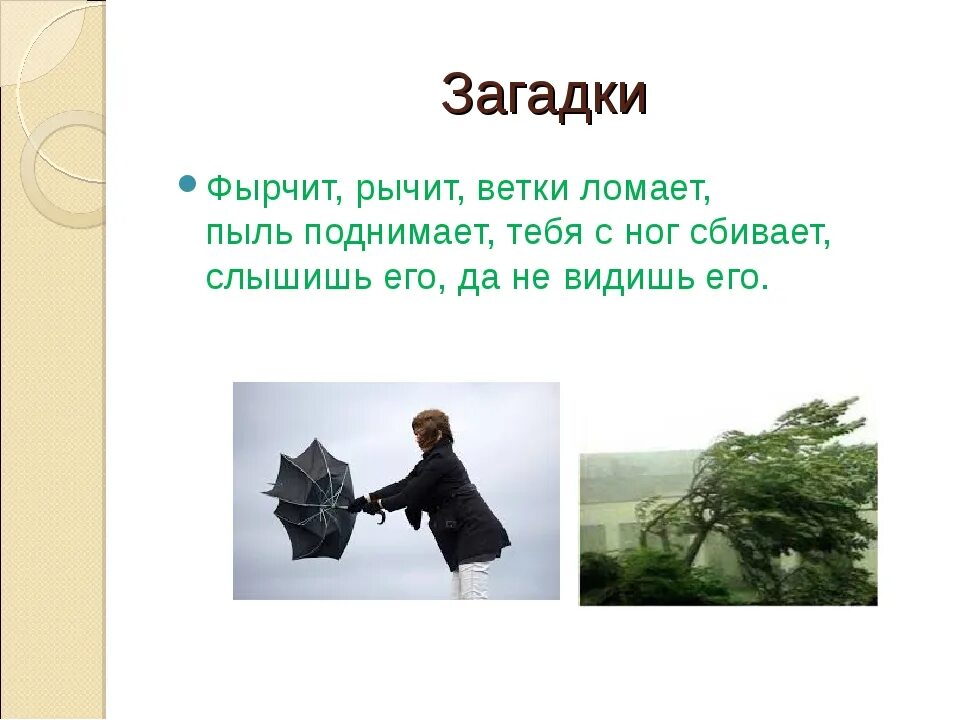 Ветер несется ломает сучья крутит пыль. Загадка фырчит рычит ветки ломает пыль поднимает. ломает срывает загадка про ветер. загадки про пыль. загадка со словом ломает.