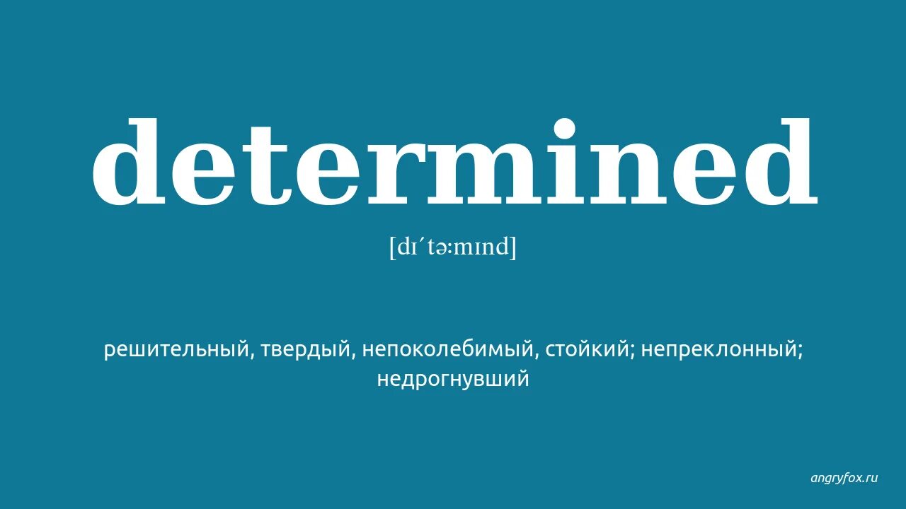 Картинка determined. Determined перевод. Переводчик с английского на русский с транскрипцией на русском. Determine перевод.