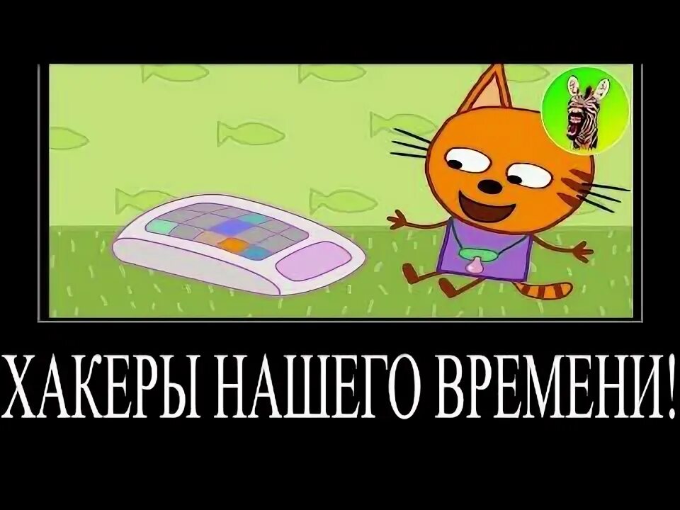 Муд три кота демотиватор #3 - YouTube