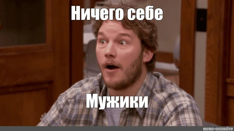 Ничего себе значение. Ничего себе Мем. Мем ну ничего себе. Мем ну ничего себе придумал.