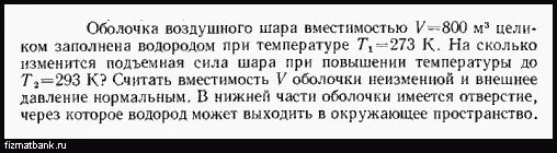 Воздушный шар объемом 100 м3 наполнен водородом. Оболочка воздушного шара вместимостью 800 целиком заполнена. Воздушный шар объемом 800 м3. Масса оболочки воздушного шара. Воздушный шар объёмом 1000 м3 заполнен водородом при температуре 293 к.