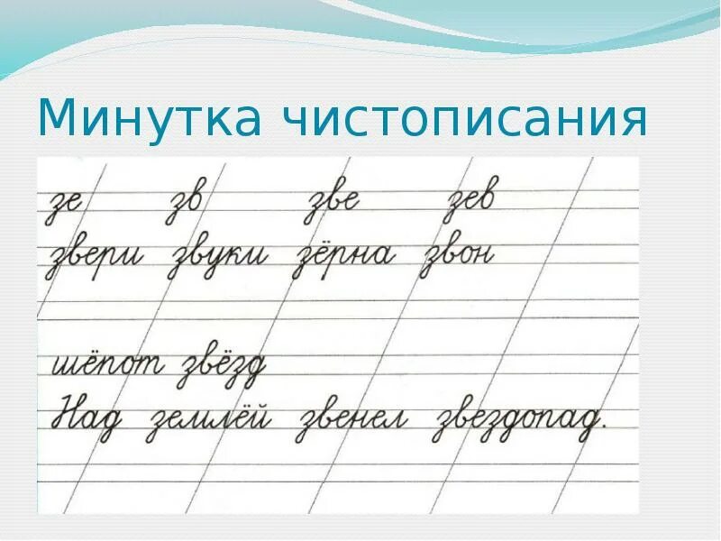 Чистописание картинки. Чистописание по русскому языку 4 класс школа России. Чистописание 2 класс школа России. Чистописание 3 класс школа России. Митунтка Чистописание.