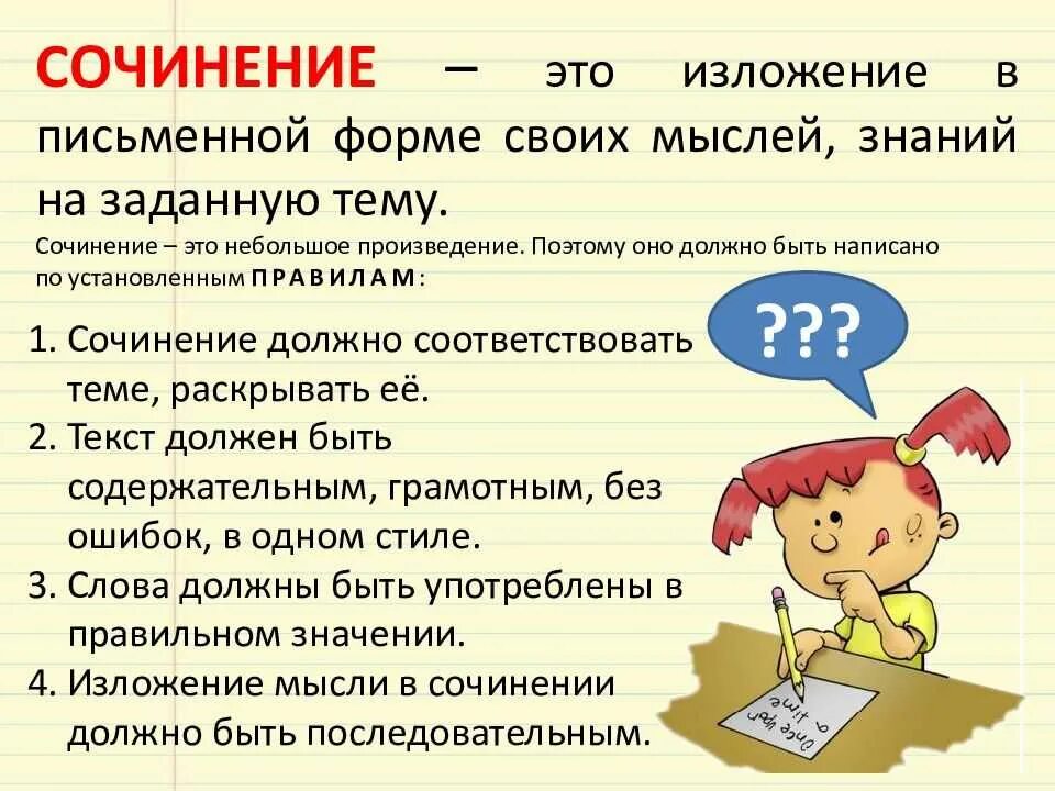 Урок подготовки к написанию сочинения. Как правильно составлять сочинение. Как правильно писать сочинение 4 класс. Как правильно написать сочинение по русскому 5 класс. Как писать сочинение по литературе 5 класс.