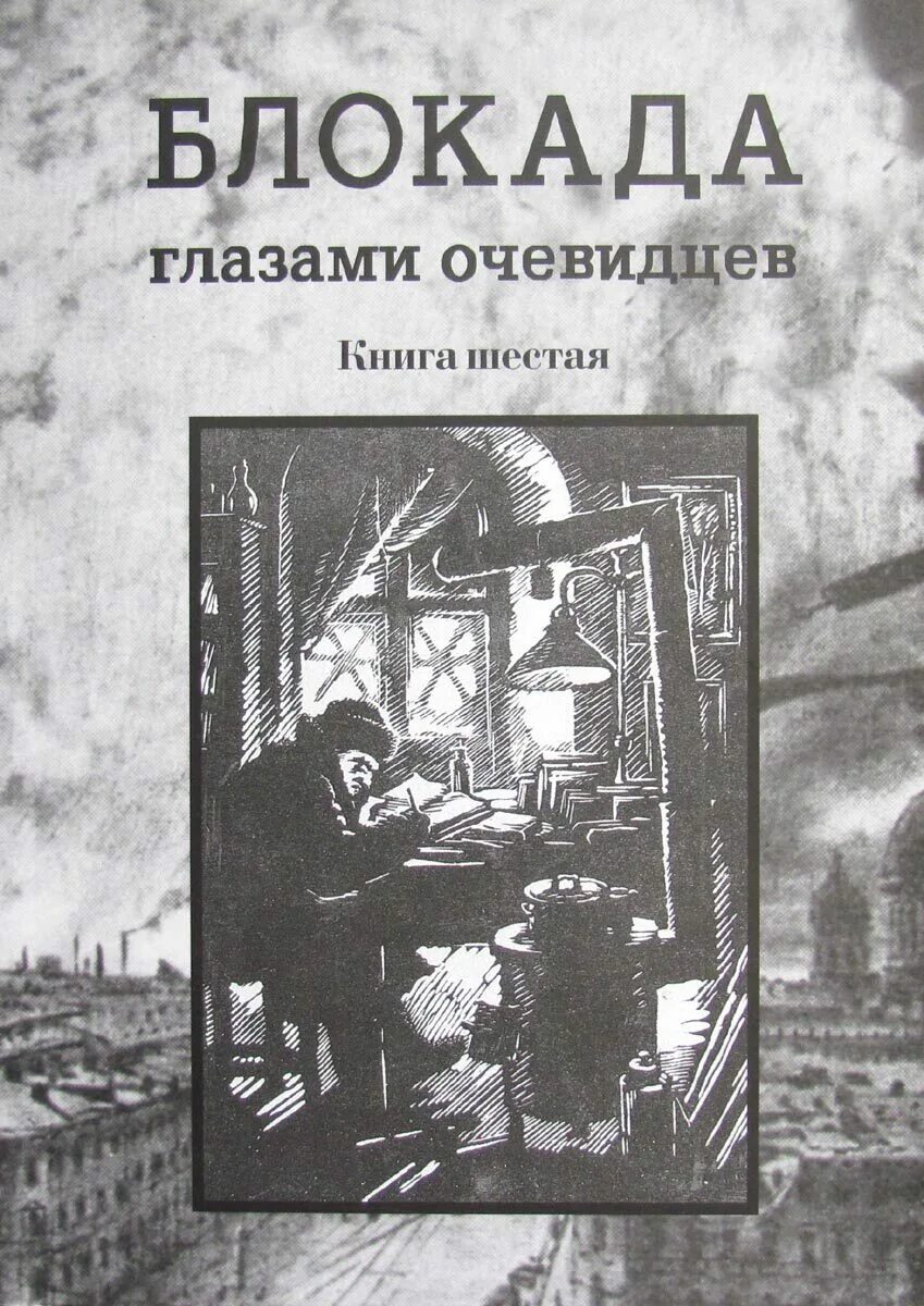 Блокада глаза. Блокада глазами очевидцев. Книга блокада глазами очевидцев. Блокадный Ленинград глазами очевидцев книги. Блокадная книга.