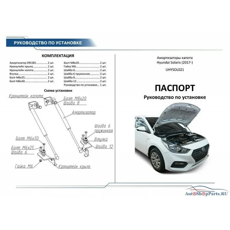 Упоры капота газовые Хендай Солярис 2015. Газовые упоры капота Хендай Солярис 2017. Газовые упоры капота Хундай Солярис 2020. Газовые упоры капота Solaris 2020.