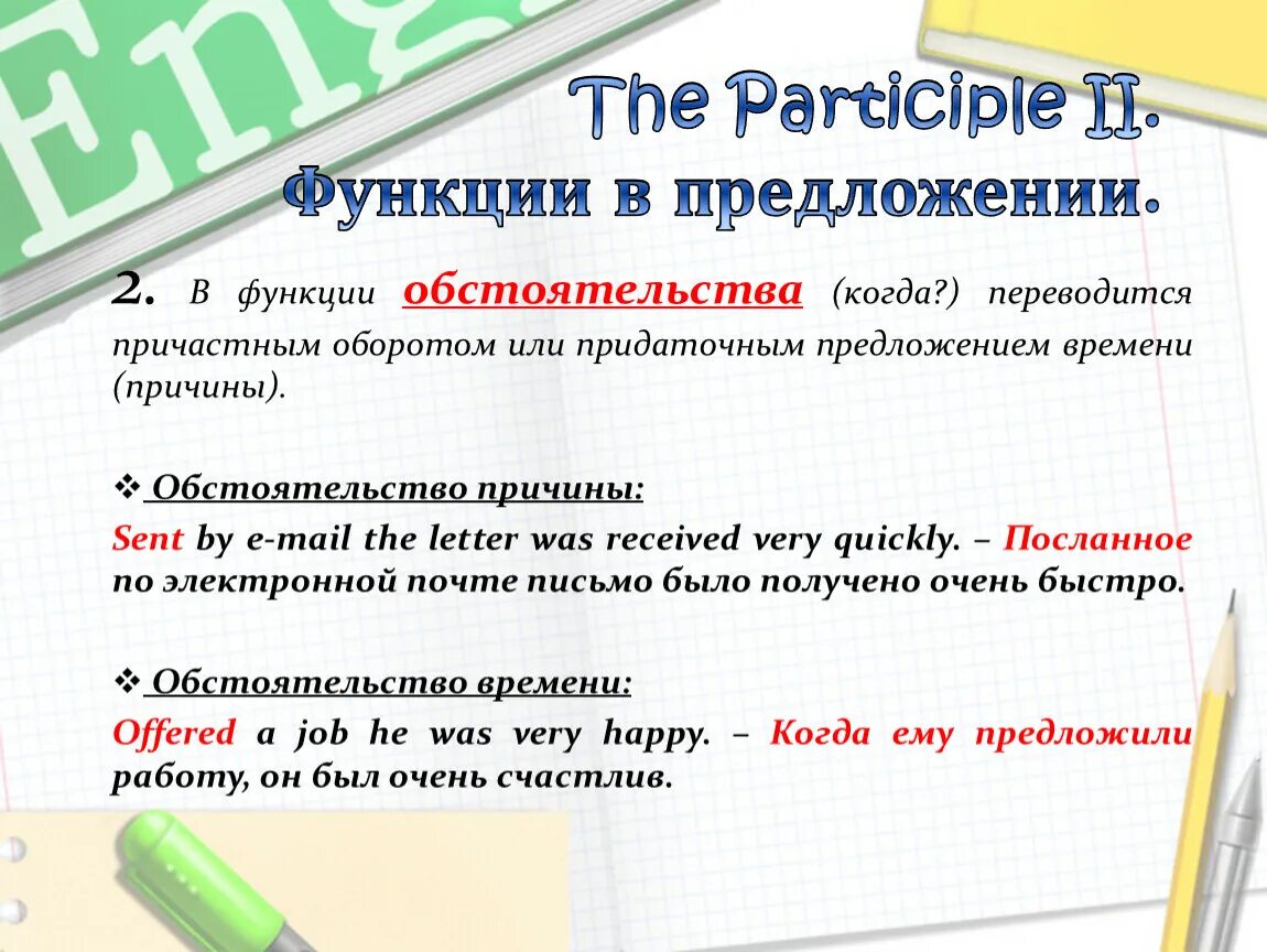 Функция обстоятельства в предложении. Предложения с participle. Предложения с participle 2. Предложения с present participle. Participle i функции в предложении.