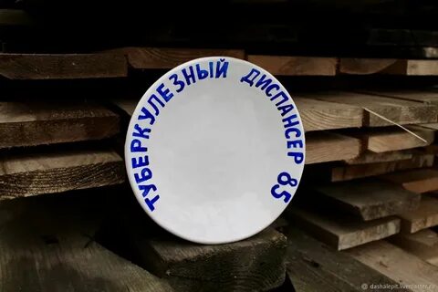 Тарелка туберкулезный санаторий