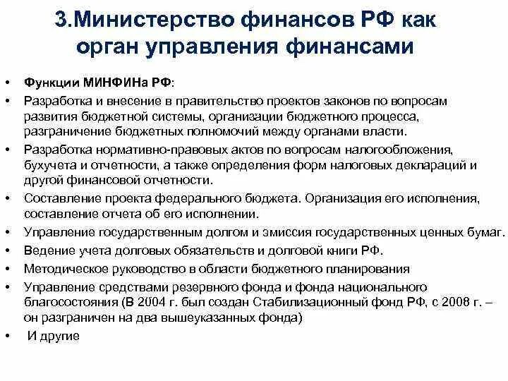 Полномочия министра рф. Министерство финансов функции органа управления финансами. Функции Министерства. Функции министра финансов РФ. Функции Министерства РФ.