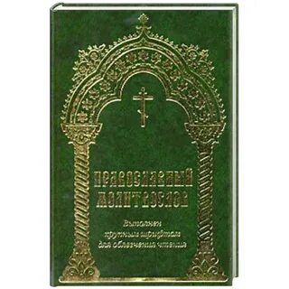 Православный молитвослов на русском языке полный