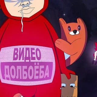 Видео долбаеба