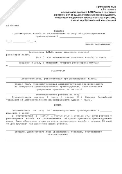 Решение по жалобе пример. Жалоба на решение по делу об административном правонарушении. жалоба по делу об административном правонарушении образец. жалоба на решение по жалобе на постановление. решение по жалобе образец.