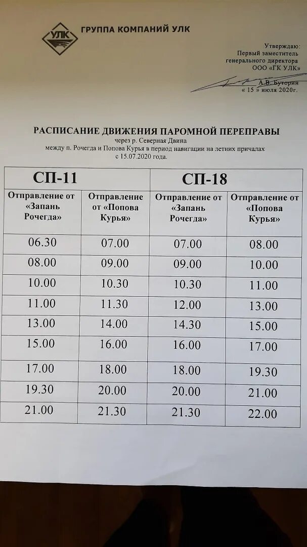 Расписание паромной переправы. Расписание парома в Рочегде. Расписание переправы Рочегда паромной. Расписание движения парома через Северную Двину.