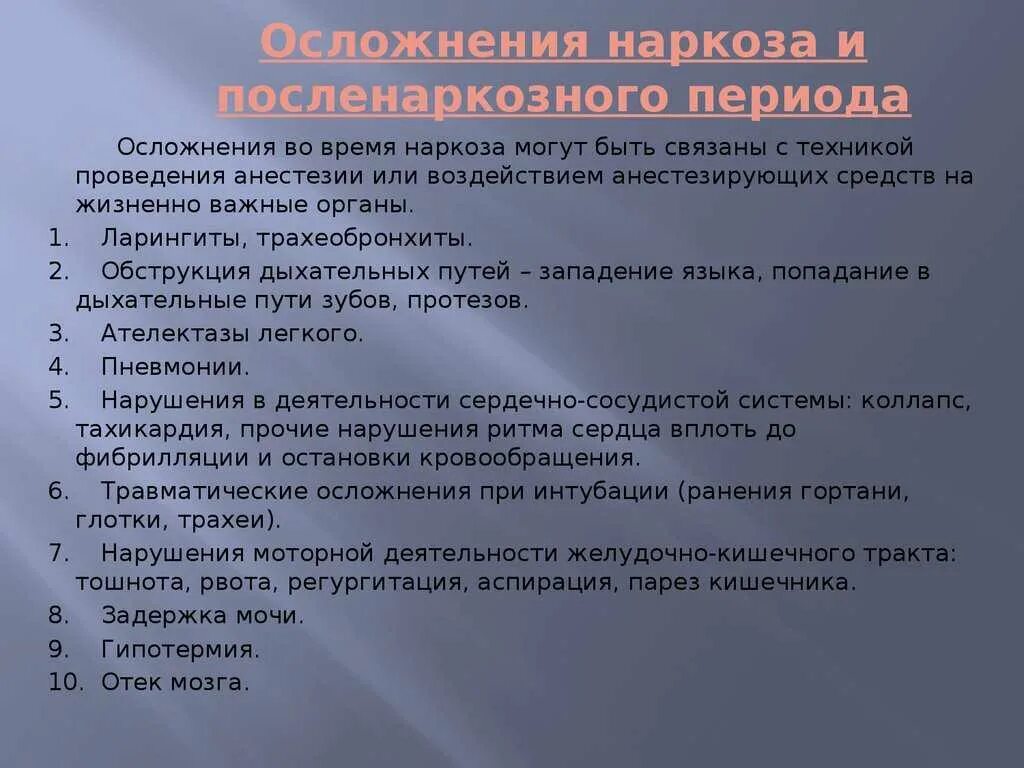 Осложнения наркоза. Осложнения посленаркозного периода. Осложнения после анестезии. Осложнения после общего наркоза. Максимальное время операции