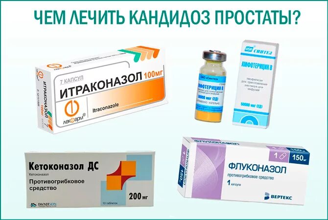 Антибиотик от кандидоза у мужчин уретры. Препараты от кандидоза у мужчин. Молочница у мужчин лекарства. Таблетки от грибковых инфекций у мужчин. Препараты от кандидоза половых органов у женщин.