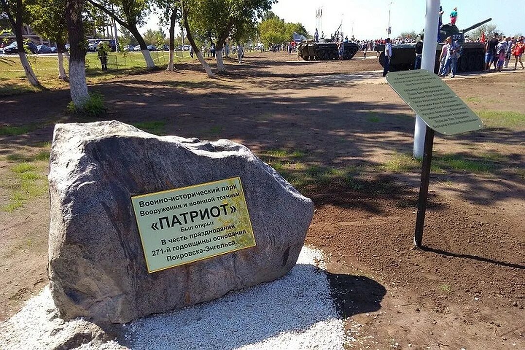 Военно исторический парк Энгельс. Парк Победы Энгельс. Парк Победы Патриот Энгельс. Парк патриот энгельс