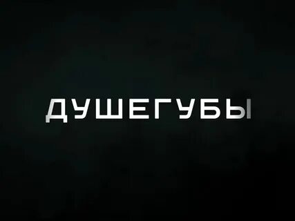 Душегубы 6