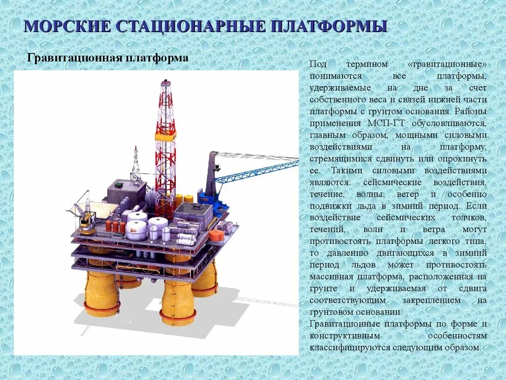 Морская стационарная платформа. Гравитационные морские стационарные платформы (ГМСП). Морская стационарная платформа (МСП) — это. Гравитационная буровая платформа. Стационарная нефтяная платформа схема.