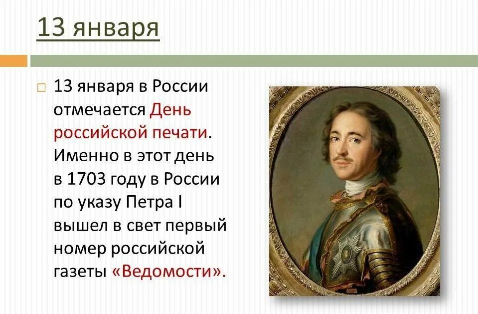 13 января значение. 13 января день российской печати. день ьроссийской печати. день российской печати история праздника. 13 января день российской печати картинки.