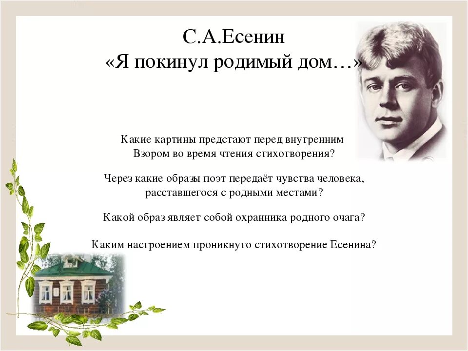 Стихотворения есенина о доме