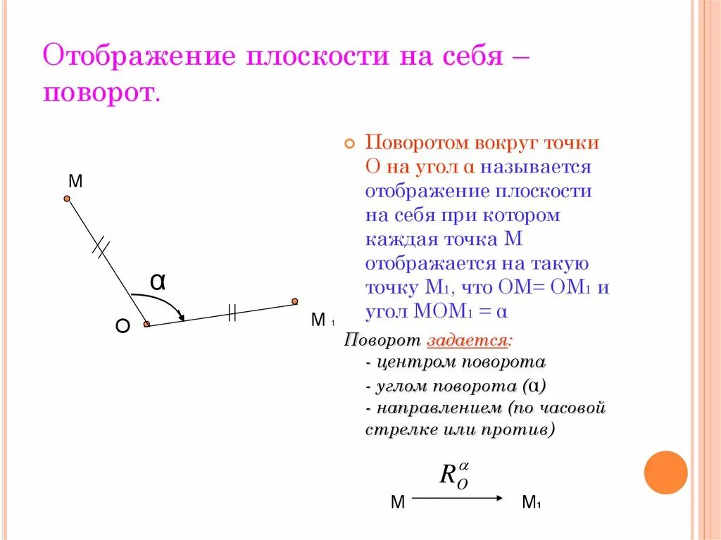 Поворот геометрия 9 класс. Чертежи на поворот 9 класс геометрия. Преобразование поворота на плоскости. Поворот плоскости вокруг точки. Преобразования точек плоскости