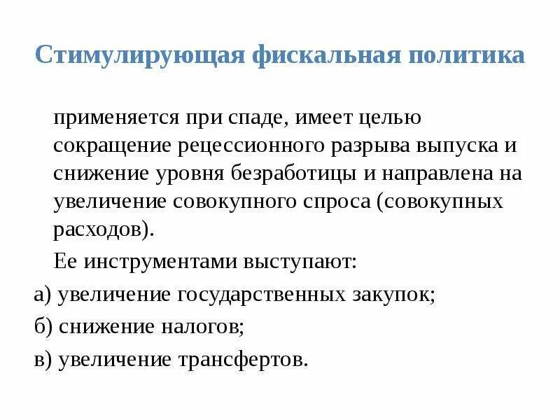 Стимулирующая фискальная политика. Стимулирующая налоговая политика. Стимулирующая фискальная политика предполагает. Меры стимулирующей фискальной политики.