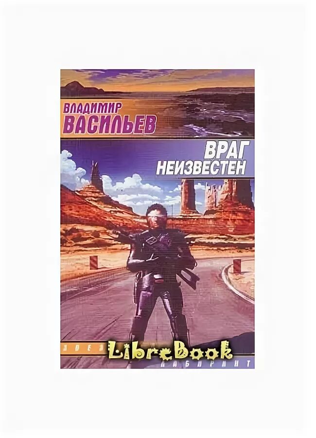 Васильев UFO: враг неизвестен. Васильев в. "враг неизвестен". UFO: враг неизвестен книга. Неизвестный враг.