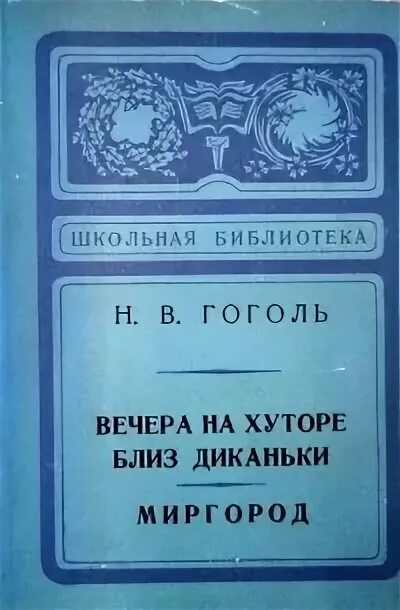 Гоголь вечера миргород. Сборник Миргород Гоголь. Тургенев Вешние воды Дворянское гнездо. Вешние воды Тургенев и.с. Школьная библиотека. Вешние воды Тургенев сколько страниц в книге.