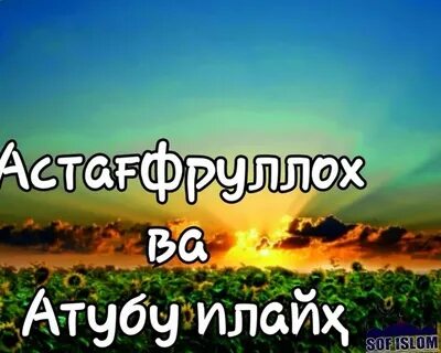 Астагфируллах ва атубу илайх