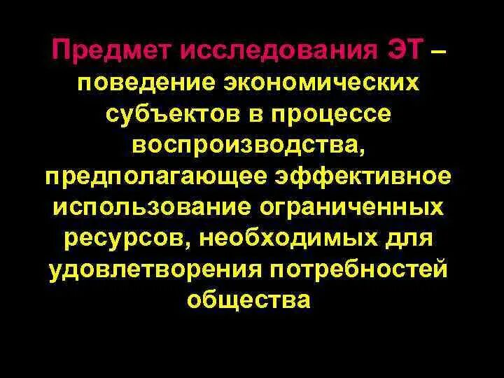 Правила поведения экономических субъектов. Экономическое поведение. Ограниченность ресурсов на поведение субъектов экономики.