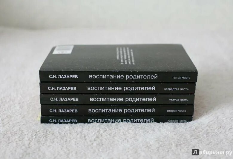 Книги Лазарева. Воспитание родителей Лазарев книга. Книги Лазарева с.н.