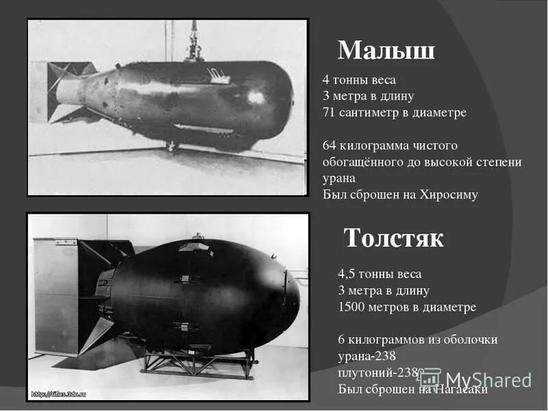 Почему скинули бомбу на хиросиму. Малыш и Толстяк Хиросима и Нагасаки. Вес ядерной бомбы сброшенной на Хиросиму и Нагасаки.