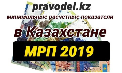 100 мрп в казахстане. МРП 2019 В Казахстане. МРП 2020 года в Казахстане. МРП В Казахстане на сегодняшний день. 200 МРП В Казахстане.