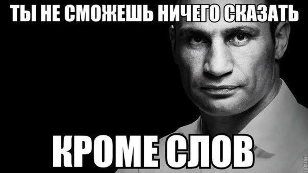 Человек не может сказать в лицо. Мемы про Виталия Кличко. Мемы Кличко цитаты.