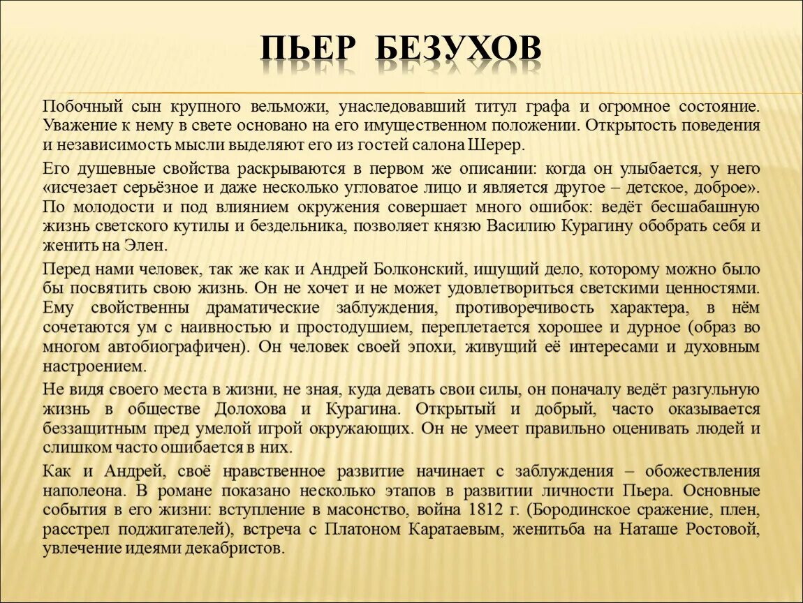 Характеристика Пьера Безухова. Пьер Безухов характеристика. Характеристика пера безухого. Пьер Безухов кратко.