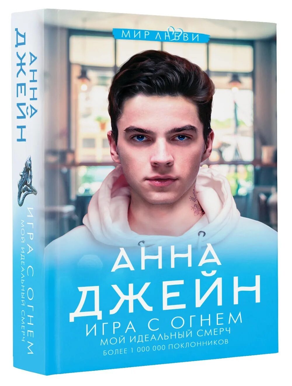 Книга анны джейн мой идеальный смерч. Идеальный смерч.