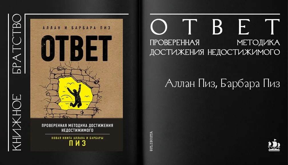 Книга ответ о чем она. Ответ книга Аллана и Барбары пиз. Проверенная методика достижения недостижимого пиз Барбара пиз.