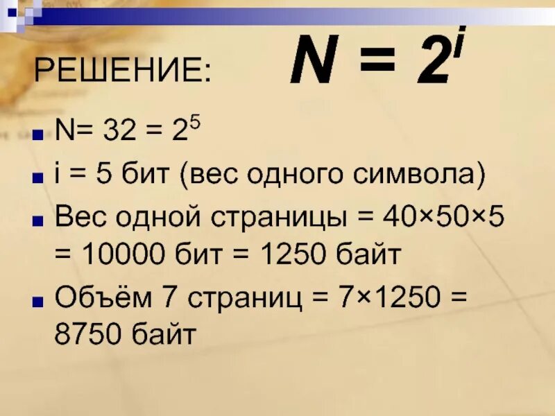 Сколько битов занимает один символ. Вес одного символа. объем одного символа. 5 байт бит решение. n 2i решение.