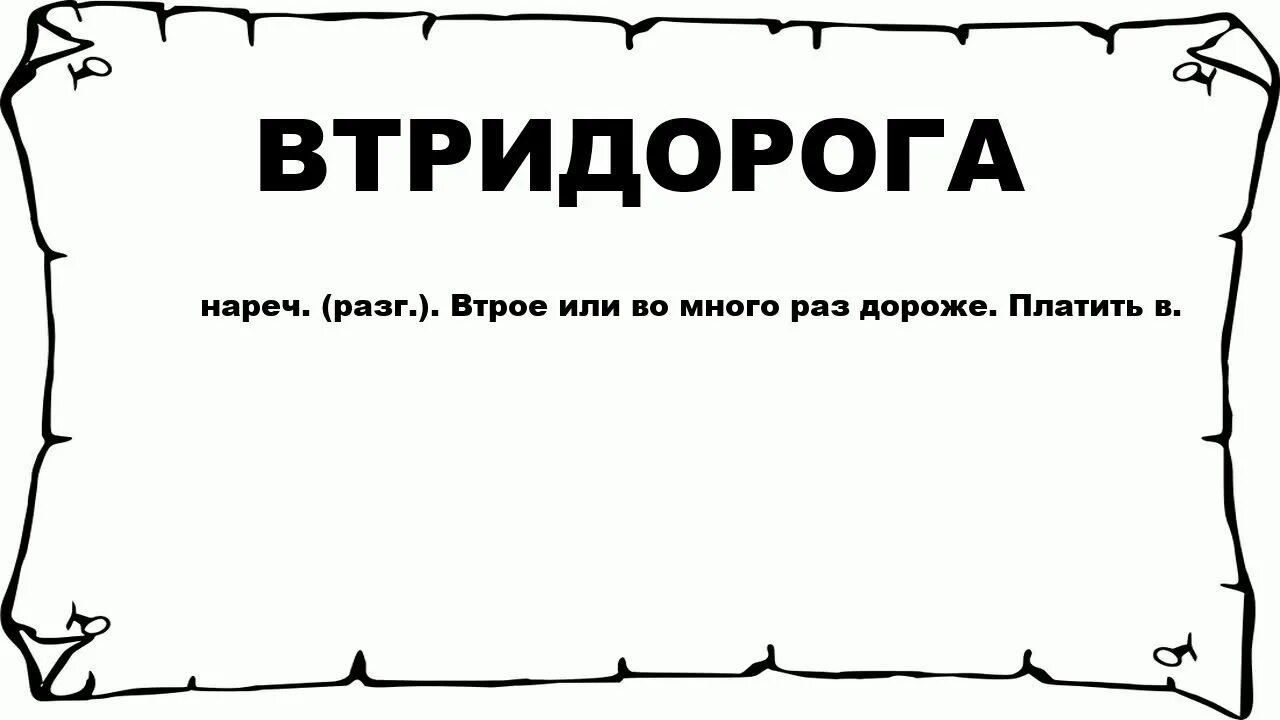 Много раз фразу. Втридорога. Что значит слово втридорога. Втридорога как пишется. Втридорога ударение.