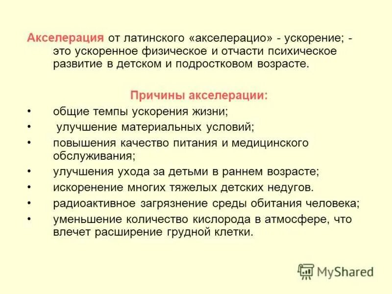 Причины и последствия акселерации. Акселерация и ее причины. Акселерация ее причины и значение. Что такое акселерация и каковы ее причины. Акселерация психическая