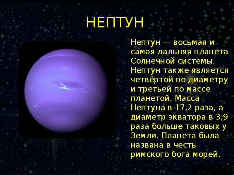 Сообщение планеты солнечной системы Нептун 4 класс окружающий мир. Нептун Планета окружающий мир 2 кла. Сообщение о планете Нептун. Планеты солнечной системы Нептун сообщение.