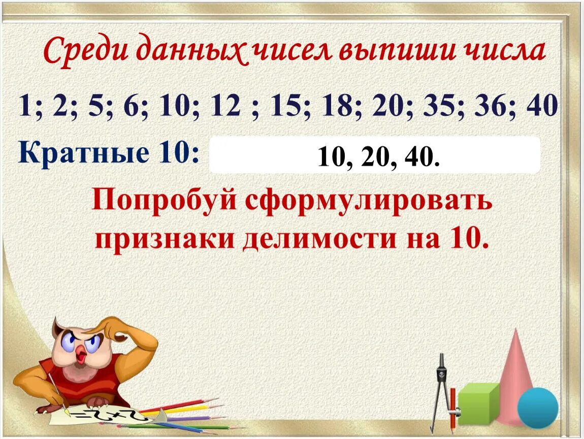 Число кратное 12 произведение цифр 10. Кратные 10. Число кратное десяти. Кратный десяти это. Числа кратные десяти.