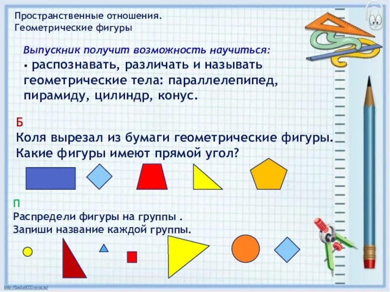 Выполни задание используя элементы. Математика фигуры. Изучение геометрического материала в начальной школе. Геометрические задания. Фигуры начальная школа.