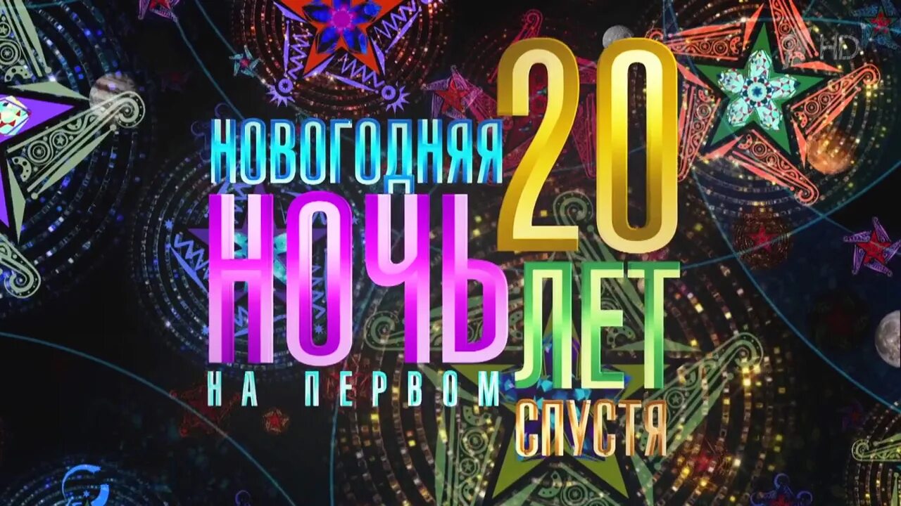Новый год на первом 20 лет. Новогодняя ночь на первом 2025. новогодняя ночь на первом 20 лет спустя 2025. новогодняя ночь на первом 20 лет спустя.