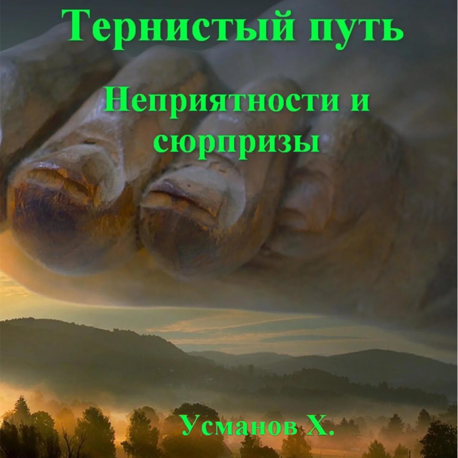 Хайдарали Усманов. Тернистый путь. Тернистый путь аудиокнига. Усманов хайдарали иное измерение дорогу осилит